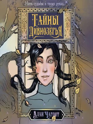 cover image of Тайны Дивнозёрья